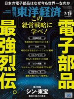 週刊東洋経済